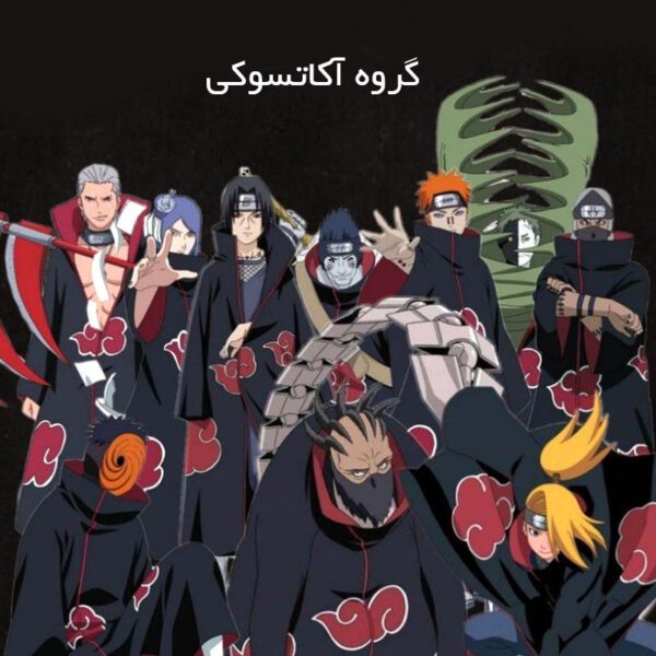 اعضای گروه آکاتسوکی Naruto - ارن شاپ